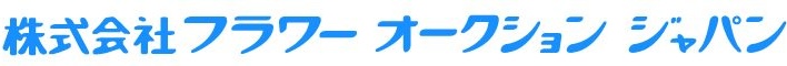 株式会社フラワーオークションジャパン